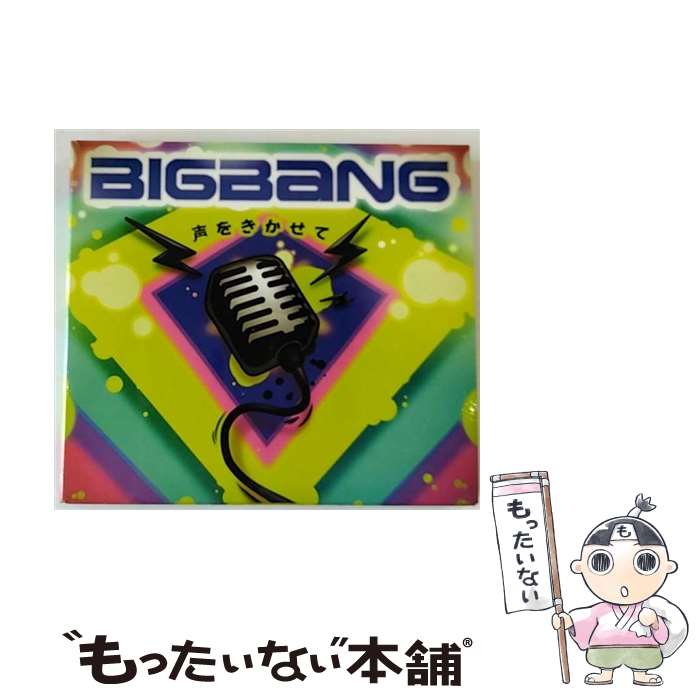 【中古】 声をきかせて（初回限定盤）/CDシングル（12cm）/UPCH-9532 / ビッグバン / UNIVERSAL J(P)(D) [CD]【メール便送料無料】【最短翌日配達対応】