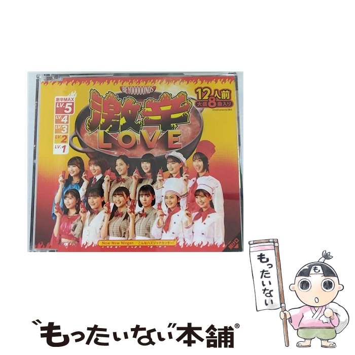 【中古】 激辛LOVE／Now　Now　Ningen／こんなハズジャナカッター！（通常盤A）/CDシングル（12cm）/EPCE-7616 / BEYOOOOONDS / UP-FRONT WORKS [CD]【メール便送料無料】【あす楽対応】