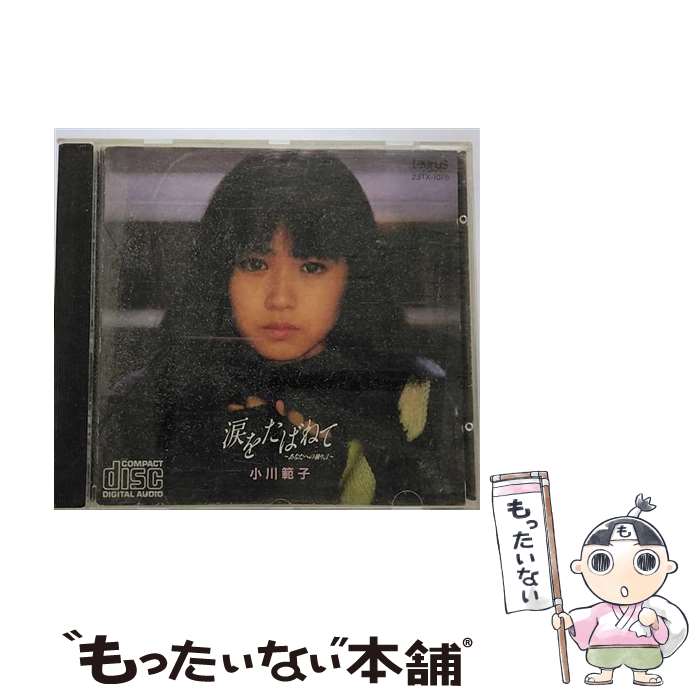 【中古】 涙をたばねて－あなたへの独り言 / 小川範子 / 小川範子 / トーラスレコード [CD]【メール便送料無料】【最短翌日配達対応】