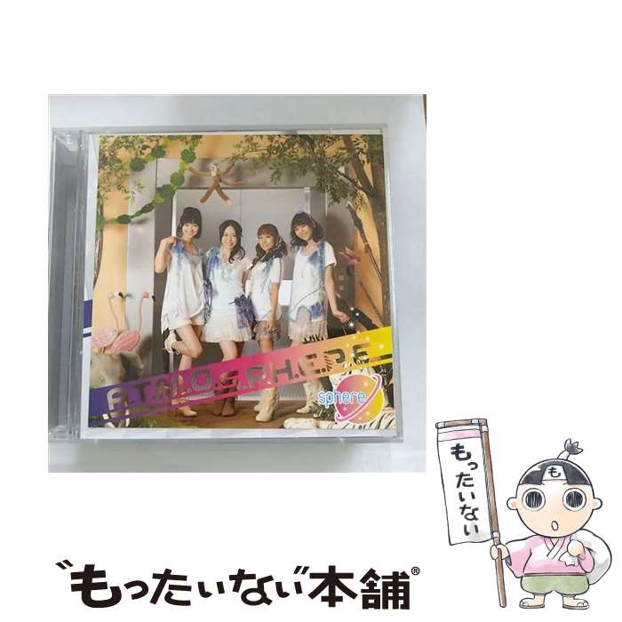 【中古】 A．T．M．O．S．P．H．E．R．E（初回生産限定盤）/CD/LASA-35026 / スフィア / SMD [CD]【メール便送料無料】【あす楽対応】