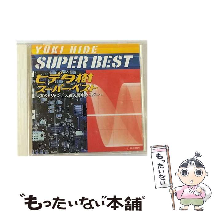 【中古】 ヒデタ樹 スーパー・ベスト 海のトリトン/人造人間キカイダー CD ヒデ夕樹? 秀夕木? ヒデ夕木? コロムビアゆりかご会? 少年少女 / / [CD]【メール便送料無料】【最短翌日配達対応】