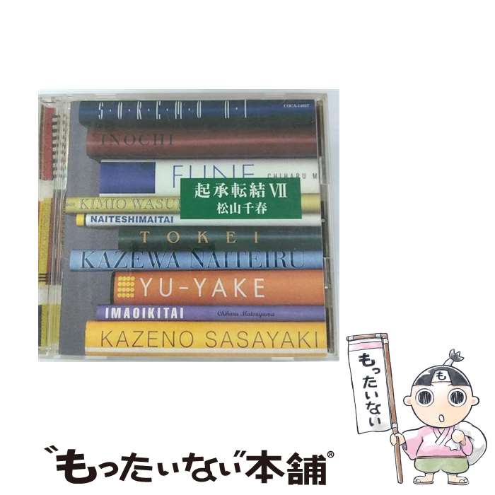 【中古】 起承転結 7 - 松山千春 CD 松山千春 飛澤宏元 / 松山千春 / 日本コロムビア CD 【メール便送料無料】【最短翌日配達対応】