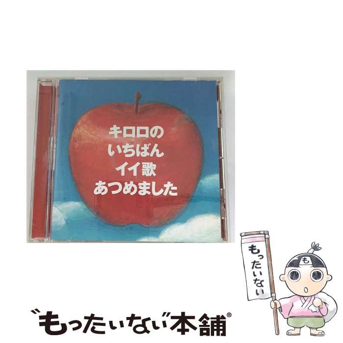 【中古】 キロロのいちばんイイ歌あつめました/CD/VICL-61911 / Kiroro / ビクター エンタテイメント株式会社 [CD]【メール便送料無料】【あす楽対応】