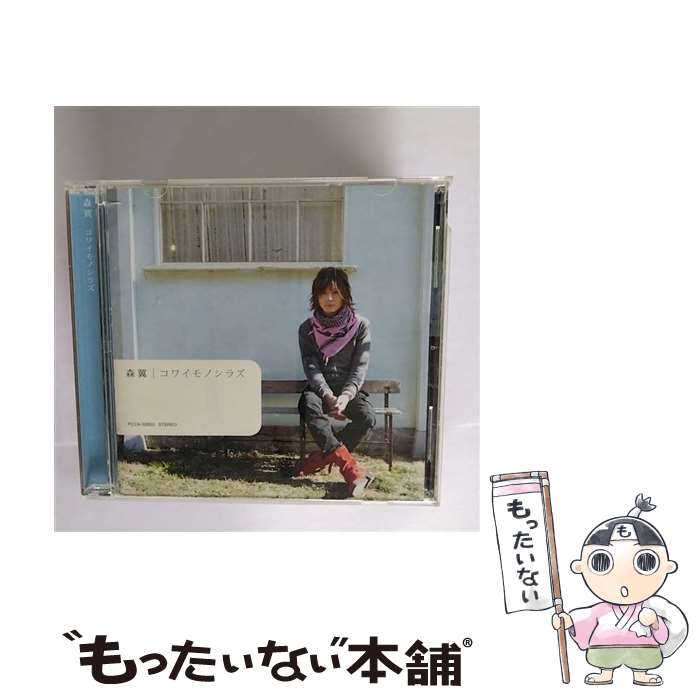 【中古】 コワイモノシラズ/CD/PCCA-02853 / 森翼 / PONYCANYON INC.(PC)(M) [CD]【メール便送料無料】【あす楽対応】