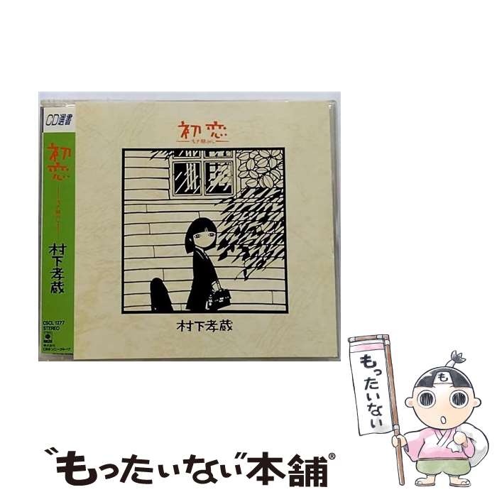 【中古】 初恋～浅き夢みし～/CD/CSCL-1277 / 村下孝蔵 / ソニー・ミュージックレコーズ [CD]【メール便送料無料】【あす楽対応】