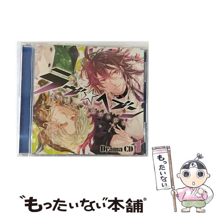 【中古】 ドラマCD「ラヴヘブン」第1巻/CD/FFCG-0011 / 鈴木達央, 三木眞一郎, 竹本英史, 宮田幸季, 会一太郎 / フロンティアワークス [CD]【メール便送料無料】【最短翌日配達対応】