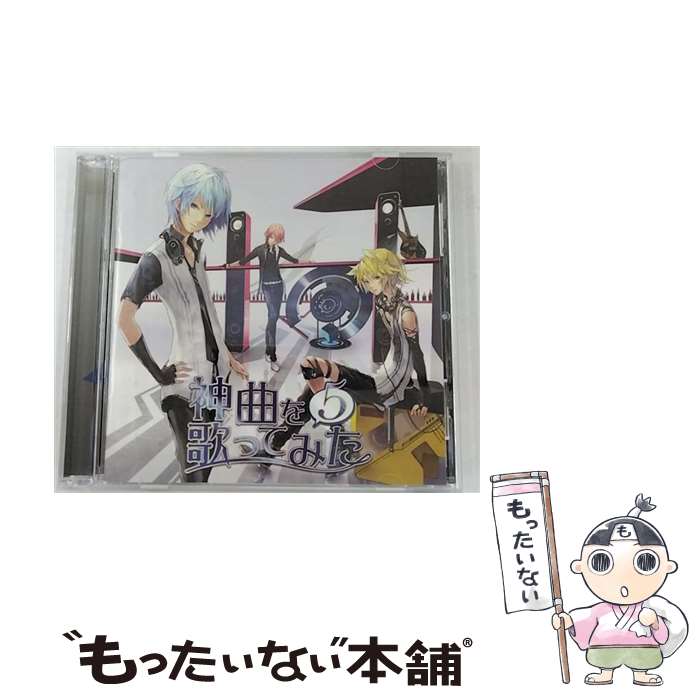 【中古】 EXIT　TUNES　PRESENTS　神曲を歌ってみた　5/CD/QWCE-00198 / VARIOUS ARTISTS / エグジットチューンズ [CD]【メール便送料無料】【あす楽対応】