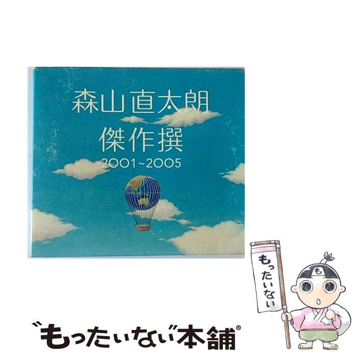 【中古】 傑作撰　2001～2005/CD/UPCH-9181 / 森山直太朗 / ユニバーサルJ [CD]【メール便送料無料】【あす楽対応】