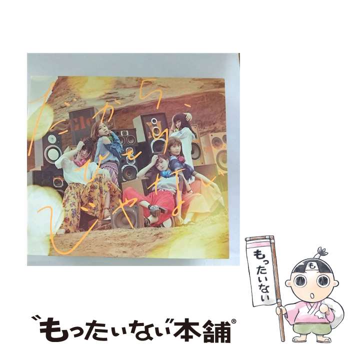 【中古】 Little Glee Monster / だから、ひとりじゃない / Little Glee Monster / SMR [CD]【メール便送料無料】【最短翌日配達対応】