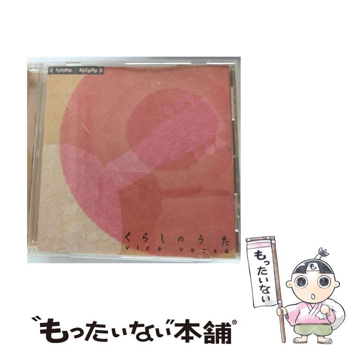 【中古】 くらしのうた/CD/LRTCD-012 / vice versa / LD&K [CD]【メール便送料無料】【あす楽対応】