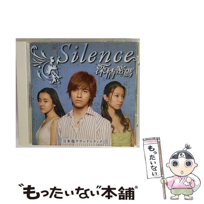 楽天もったいない本舗　楽天市場店【中古】 ドラマ『Silence～深情密碼～』日本版サウンドトラック/CD/YTRC-16 / TVサントラ / リッツミュージック [CD]【メール便送料無料】【あす楽対応】