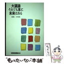  大議論それでも本に未来はある / 室 謙二, 本とコンピュータ編集室 / 大日本印刷ICC本部 