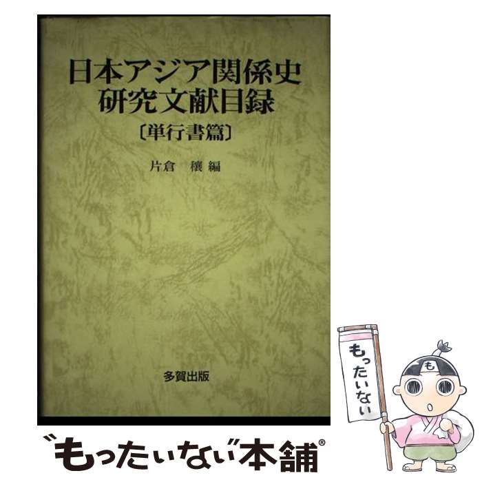 【中古】 日本アジア関係史研究文献目録（単行書篇） / 片倉 穣 / 多賀出版 [単行本]【メール便送料無料】【最短翌日配達対応】