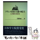 【中古】 フランス自由主義の成立 公共圏の思想史 / 安藤 隆穂 / 名古屋大学出版会 [単行本]【メール便送料無料】【あす楽対応】