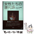 【中古】 女性たちの現代詩 日本100人選詩集 新装版 / 麻生 直子 / 梧桐書院 [単行本（ソフトカバー）]【メール便送料無料】【あす楽対応】