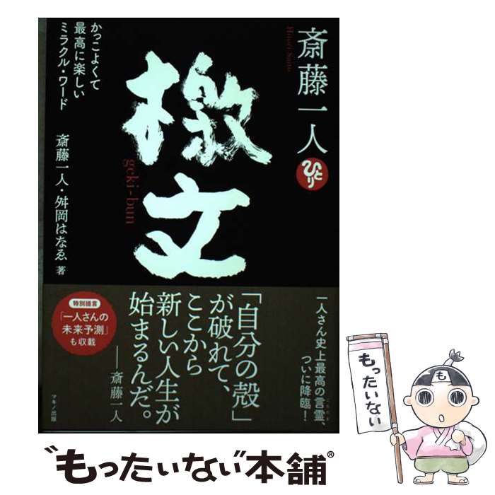 【中古】 斎藤一人檄文 / 斎藤 一人, 舛岡 はなゑ / マキノ出版 [単行本（ソフトカバー）]【メール便送..