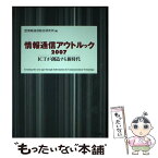 【中古】 情報通信アウトルック 2007 / 情報通信総合研究所 / NTT出版 [単行本（ソフトカバー）]【メール便送料無料】【あす楽対応】