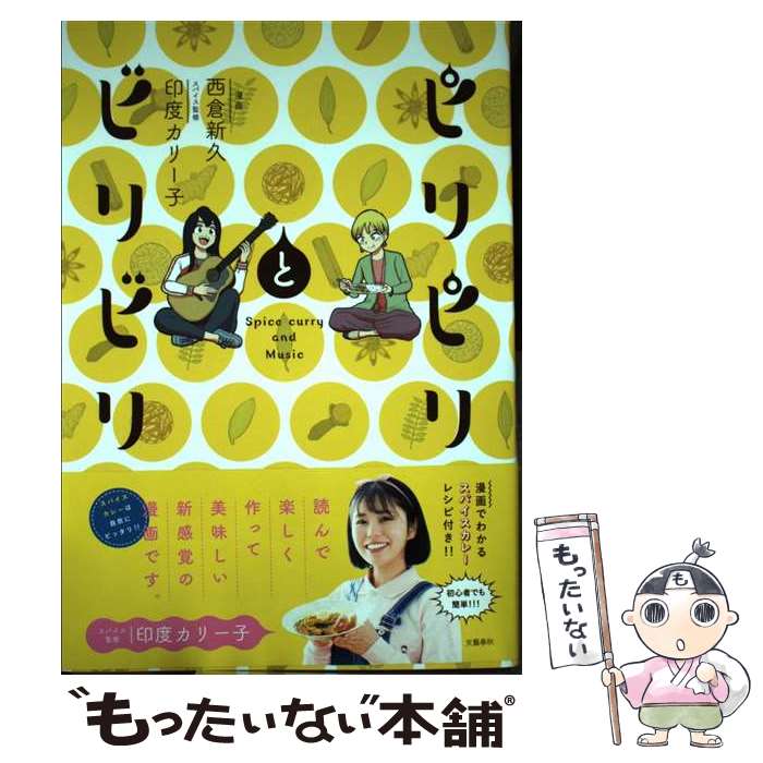 【中古】 ピリピリとビリビリ / 西倉 新久, 印度 カリー子 / 文藝春秋 [単行本]【メール便送料無料】【最短翌日配達対応】
