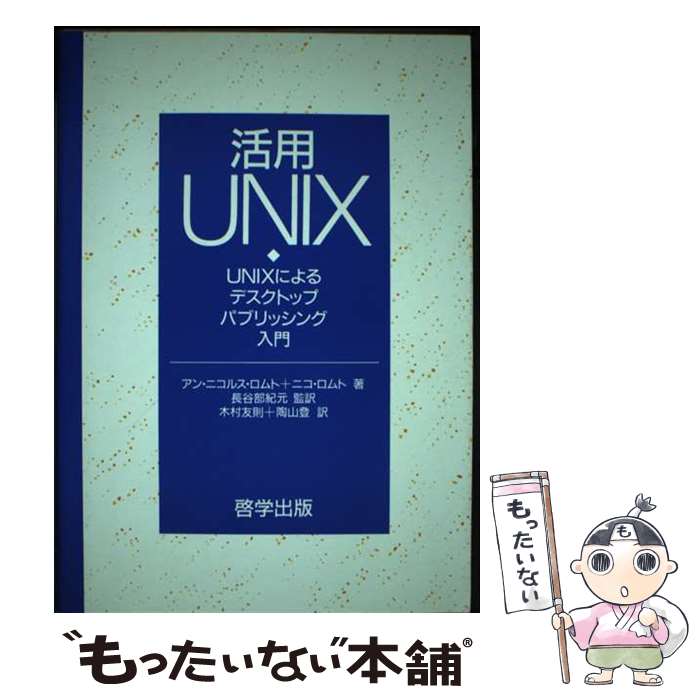 【中古】 活用UNIX UNIXによるデスクトップパブリッシング入門 / ニコ ロムト, アン ニコルス ロムト, 木村 友則 / …