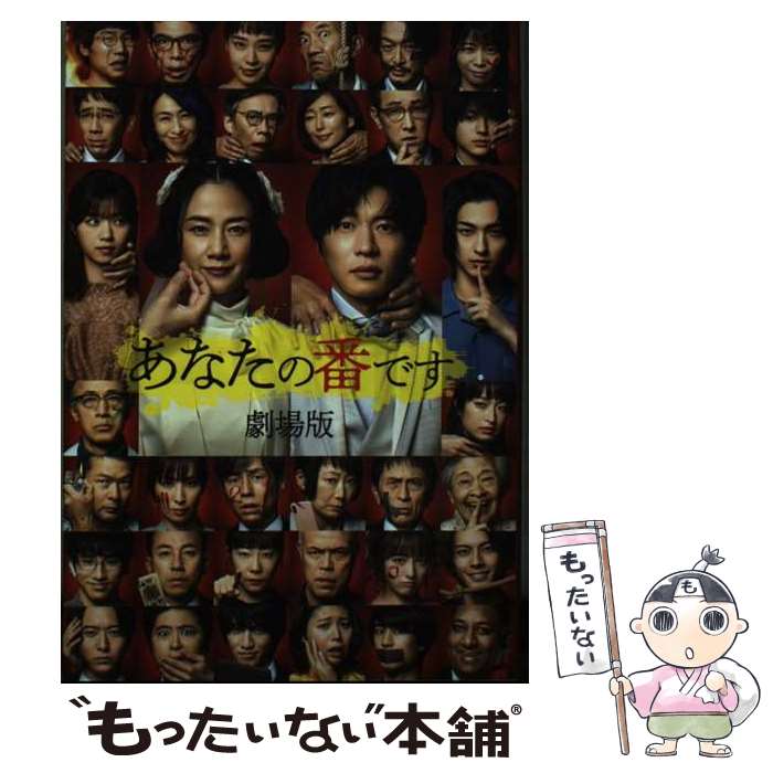 楽天市場】劇場 版 あなた の 番 ですの通販 楽天市場】劇場 版 あなた の 番 ですの通販