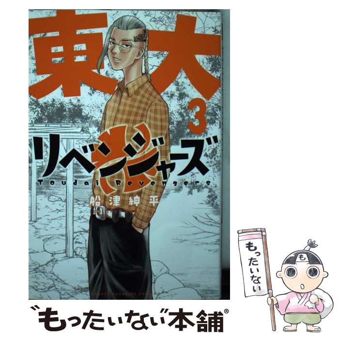 著者：船津 紳平出版社：講談社サイズ：コミックISBN-10：4065287456ISBN-13：9784065287453■こちらの商品もオススメです ● 東京卍リベンジャーズ　キャラクターブック　天上天下 / 週刊少年マガジン編集部, 和久井 健 / 講談社 [コミック] ● 東京卍リベンジャーズ　キャラクターブック2　芭流覇羅・黒龍編 / 週刊少年マガジン編集部, 和久井 健 / 講談社 [コミック] ● 東大リベンジャーズ（1） / 船津 紳平 / 講談社 [コミック] ● 東京卍リベンジャーズ　キャラクターブック3　天竺編 / 週刊少年マガジン編集部, 和久井 健 / 講談社 [コミック] ● 東大リベンジャーズ（2） / 船津 紳平 / 講談社 [コミック] ● 東大リベンジャーズ（4） / 船津 紳平 / 講談社 [コミック] ● 東大リベンジャーズ（5） / 船津 紳平 / 講談社 [コミック] ● おかえりアリス（4） / 押見 修造 / 講談社 [コミック] ● おかえりアリス（5） / 押見 修造 / 講談社 [コミック] ■通常24時間以内に出荷可能です。※繁忙期やセール等、ご注文数が多い日につきましては　発送まで48時間かかる場合があります。あらかじめご了承ください。 ■メール便は、1冊から送料無料です。※宅配便の場合、2,500円以上送料無料です。※最短翌日配達ご希望の方は、宅配便をご選択下さい。※「代引き」ご希望の方は宅配便をご選択下さい。※配送番号付きのゆうパケットをご希望の場合は、追跡可能メール便（送料210円）をご選択ください。■ただいま、オリジナルカレンダーをプレゼントしております。■お急ぎの方は「もったいない本舗　お急ぎ便店」をご利用ください。最短翌日配送、手数料298円から■まとめ買いの方は「もったいない本舗　おまとめ店」がお買い得です。■中古品ではございますが、良好なコンディションです。決済は、クレジットカード、代引き等、各種決済方法がご利用可能です。■万が一品質に不備が有った場合は、返金対応。■クリーニング済み。■商品画像に「帯」が付いているものがありますが、中古品のため、実際の商品には付いていない場合がございます。■商品状態の表記につきまして・非常に良い：　　使用されてはいますが、　　非常にきれいな状態です。　　書き込みや線引きはありません。・良い：　　比較的綺麗な状態の商品です。　　ページやカバーに欠品はありません。　　文章を読むのに支障はありません。・可：　　文章が問題なく読める状態の商品です。　　マーカーやペンで書込があることがあります。　　商品の痛みがある場合があります。