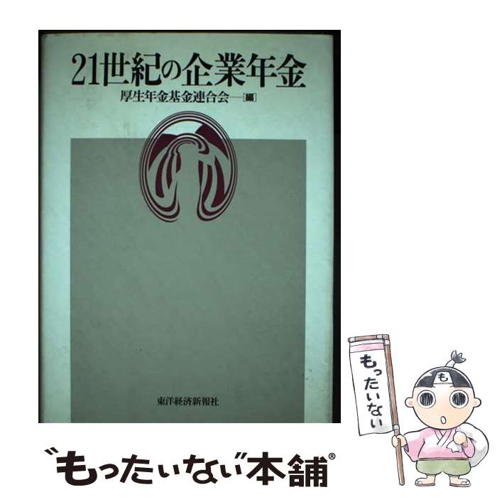 【中古】 21世紀の企業年金 / 厚生年金基金連合会 / 東洋経済新報社 [単行本]【メール便送料無料】【あす楽対応】