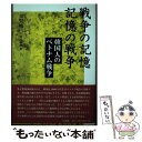 【中古】 戦争の記憶記憶の戦争 韓国人のベトナム戦争 / 金 賢娥, 安田 敏朗 / 三元社 単行本 【メール便送料無料】【あす楽対応】