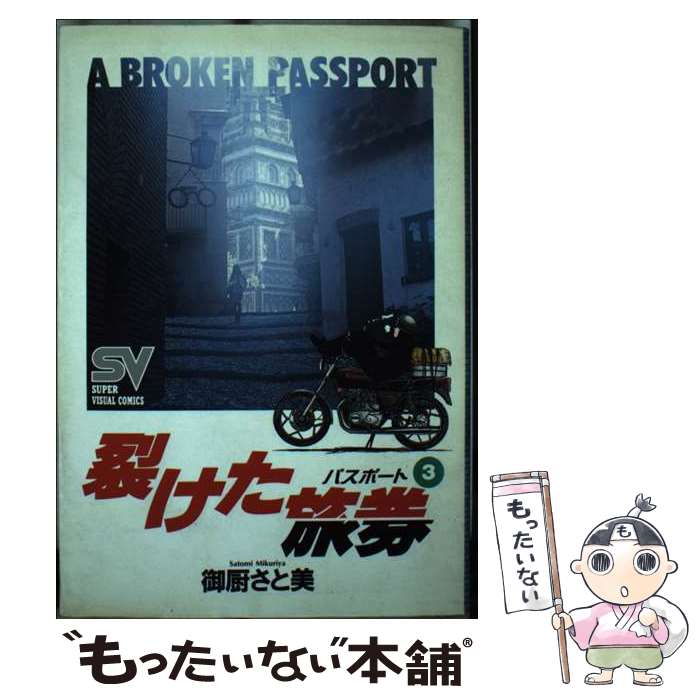 【中古】 裂けた旅券 3 / 御厨 さと美 / 小学館 [コミック]【メール便送料無料】【あす楽対応】