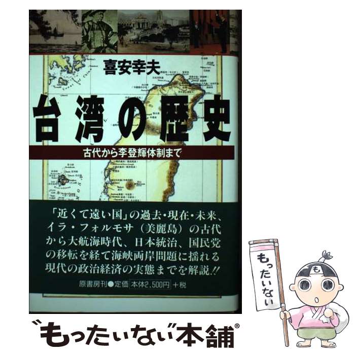 【中古】 台湾の歴史 古代から李登輝体制まで / 喜安 幸夫 / 原書房 [単行本]【メール便送料無料】【最短翌日配達対応】