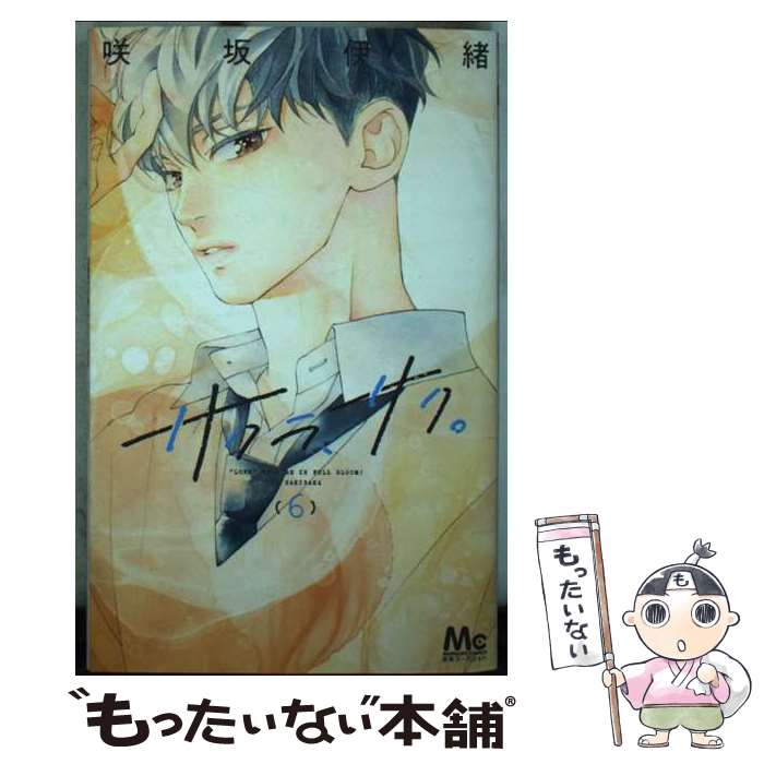 Kodansha Kiss Kc - 【中古】 サクラ、サク。 6 / 咲坂 伊緒 / 集英社 [コミック]【メール便送料無料】【最短翌日配達対応】