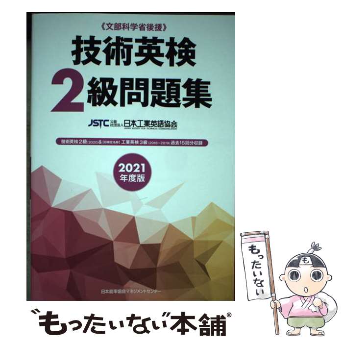 【中古】 2021年度版 技術英検2級問題集 / 公益社団法人日本工業英語協会 / 日本能...