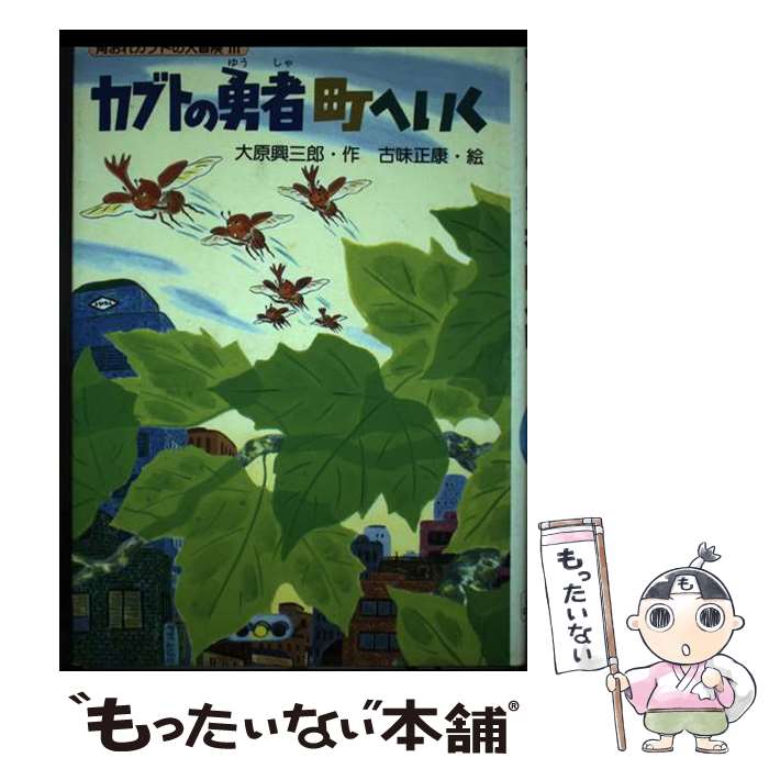 【中古】 カブトの勇者町へいく / 大原 興三郎, 古味 正康 / PHP研究所 [単行本]【メール便送料無料】【最短翌日配達対応】