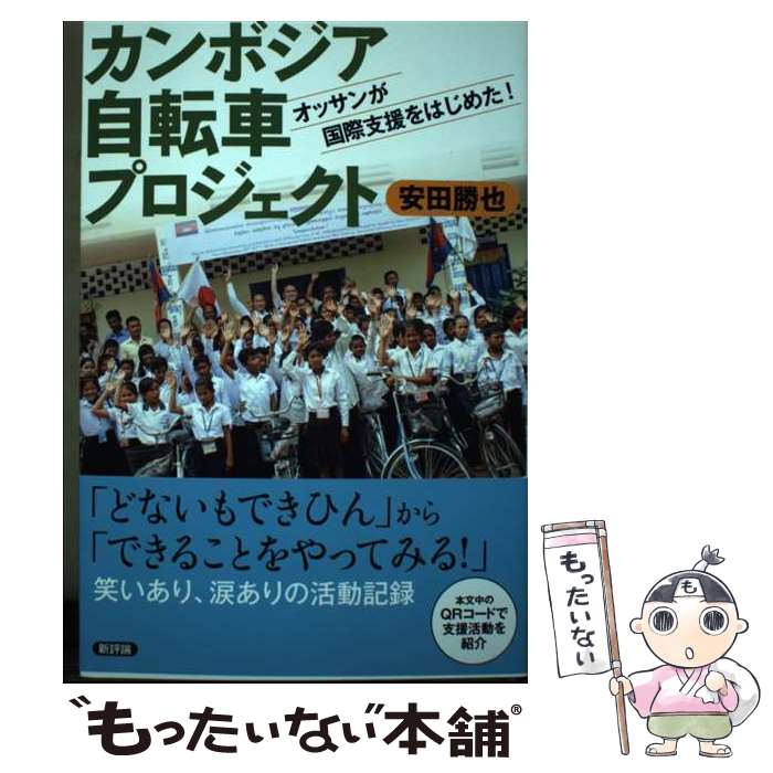 【中古】 カンボジア自転車プロジェクト オッサンが国際支援をはじめた / 安田勝也 / 新評論 [単行本]【メール便送料無料】【あす楽対応】