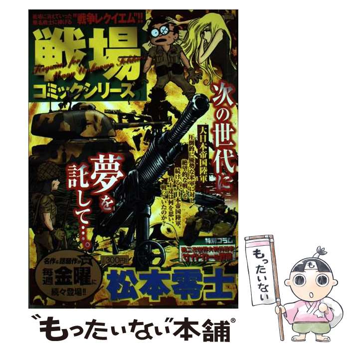 楽天市場】松本零士 戦場まんがシリーズの通販