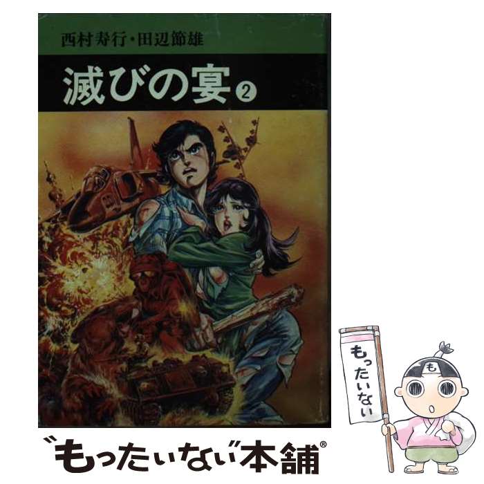 楽天市場】滅びの宴 コミックの通販