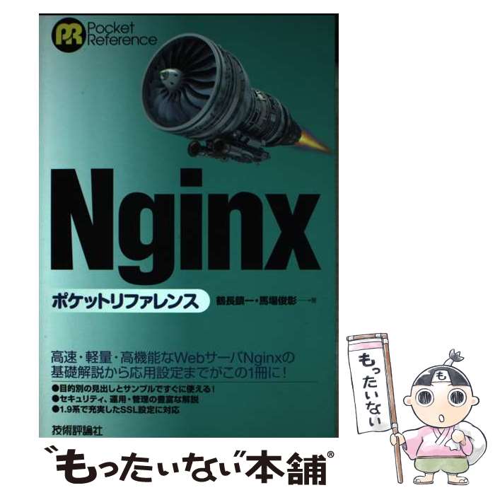 【中古】 Nginxポケットリファレンス / 鶴長 鎮一, 馬場 俊彰 / 技術評論社 [単行本（ソフトカバー）]【メール便送料無料】【あす楽対応】