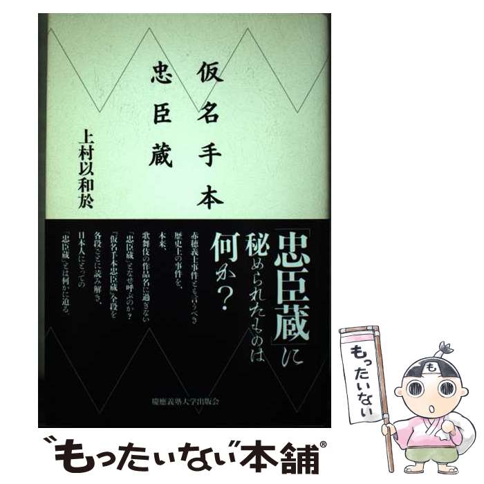 著者：上村以和於出版社：慶應義塾大学出版会サイズ：ペーパーバックISBN-10：4766412168ISBN-13：9784766412161■通常24時間以内に出荷可能です。※繁忙期やセール等、ご注文数が多い日につきましては　発送まで48時間かかる場合があります。あらかじめご了承ください。 ■メール便は、1冊から送料無料です。※宅配便の場合、2,500円以上送料無料です。※最短翌日配達ご希望の方は、宅配便をご選択下さい。※「代引き」ご希望の方は宅配便をご選択下さい。※配送番号付きのゆうパケットをご希望の場合は、追跡可能メール便（送料210円）をご選択ください。■ただいま、オリジナルカレンダーをプレゼントしております。■お急ぎの方は「もったいない本舗　お急ぎ便店」をご利用ください。最短翌日配送、手数料298円から■まとめ買いの方は「もったいない本舗　おまとめ店」がお買い得です。■中古品ではございますが、良好なコンディションです。決済は、クレジットカード、代引き等、各種決済方法がご利用可能です。■万が一品質に不備が有った場合は、返金対応。■クリーニング済み。■商品画像に「帯」が付いているものがありますが、中古品のため、実際の商品には付いていない場合がございます。■商品状態の表記につきまして・非常に良い：　　使用されてはいますが、　　非常にきれいな状態です。　　書き込みや線引きはありません。・良い：　　比較的綺麗な状態の商品です。　　ページやカバーに欠品はありません。　　文章を読むのに支障はありません。・可：　　文章が問題なく読める状態の商品です。　　マーカーやペンで書込があることがあります。　　商品の痛みがある場合があります。