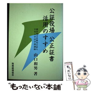 【中古】 公証役場公正証書活用のすすめ / 山口 和男 / 税務経理協会 [単行本]【メール便送料無料】【あす楽対応】