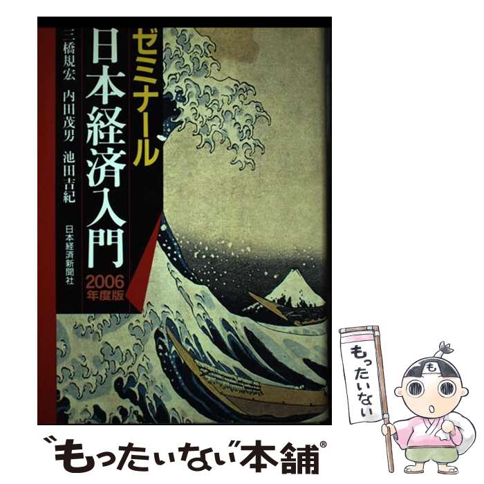 【中古】 ゼミナール日本経済入門 2006年度版 / 三橋 規宏 / 日経BPマーケティング(日本経済新聞出版 [単行本]【メール便送料無料】【あす楽対応】