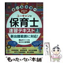 【中古】 ユーキャンの保育士速習テキスト 上 2021年版 / ユーキャン 保育士試験研究会 / U-CAN 単行本（ソフトカバー） 【メール便送料無料】【あす楽対応】