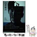 【中古】 陰と陽　歩み続けるジークンドー / 石井 東吾 / Gakken [単行本]【メール便送料無料】【あす楽対応】