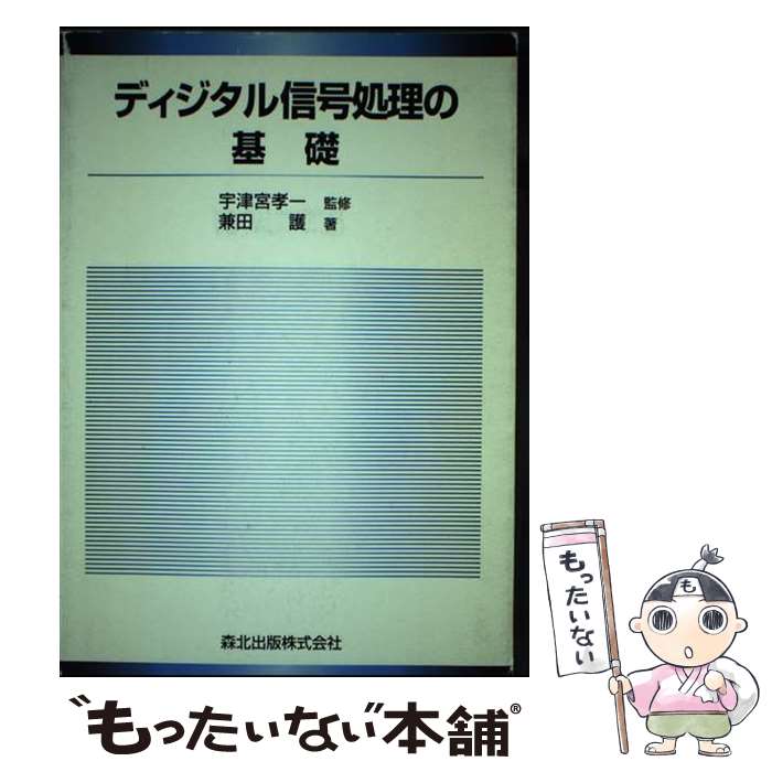  ディジタル信号処理の基礎 / 兼田 護, 宇津宮 孝一 / 森北出版 