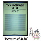 【中古】 ディジタル信号処理の基礎 / 兼田 護, 宇津宮 孝一 / 森北出版 [単行本]【メール便送料無料】【あす楽対応】