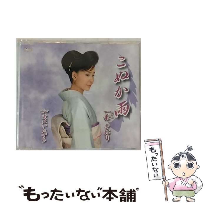 【中古】 こぬか雨/CDシングル（12cm）/TJCH-15378 / 一葉さおり / ホリデージャパン [CD]【メール便送料無料】【あす楽対応】