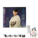 【中古】 三十路岬/CDシングル（12cm）/LACM-4397 / 小神あきら(今野宏美) / ランティス [CD]【メール便送料無料】【あす楽対応】