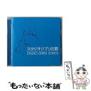 【中古】 スタジオジブリの歌/CD/TKCA-73381 / アニメ主題歌, 加藤登紀子, 坂本洋子, 上々颱風, 安田成美, 井上あずみ, アメリータ・ガリ=クリチ, 荒 / [CD]【メール便送料無料】【あす楽対応】