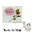 【中古】 In One's Memory Of Ballad Part 2 / コンピレーション (韓国) / Vitamin Entertainment, K...