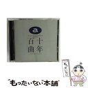【中古】 avex 10th Anniversary Presents 十年百曲〜J-POP HIT/CD/AVCD-11659 / オムニバス, TRF, h...