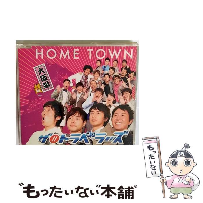  HOME　TOWN-大阪編-/CDシングル（12cm）/YRCN-90083 / ザ!!トラベラーズ / アール・アンド・シー 