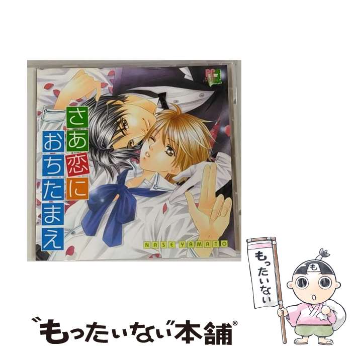 【中古】 さあ恋におちたまえ 1 ボーイズラブ,諏訪部順一 / ドラマCD, 諏訪部順一, 岸尾大輔, 中井和哉, 高城元気, 皆川純子, 保村真 / インディペンデ [CD]【メール便送料無料】【あす楽対応】